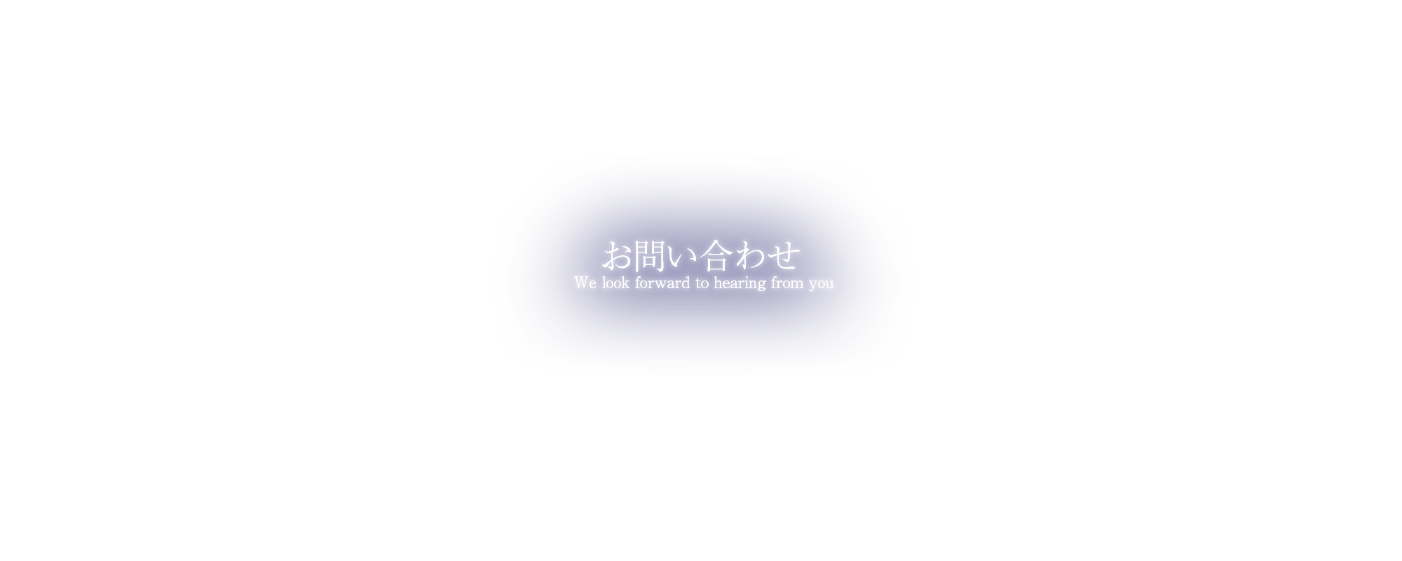 応募フォーム・お問い合わせ